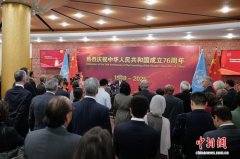中国常驻联合国代表团举行国庆76周年招待会