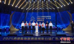 2025西部陆海新通道视听公益广告大赛成果揭晓